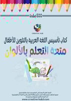 كتاب تأسيس اللغة العربية بالتلوين للأطفال 500 صفحة