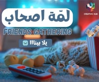 لمّة أصحاب – ٩٠ سؤال