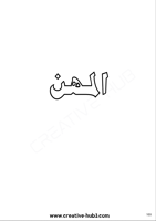 كتاب تأسيس اللغة العربية بالتلوين للأطفال 500 صفحة