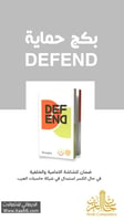 ديفيند بكج حماية 4 في 1 أيفون 17 DEFEND- ضمان