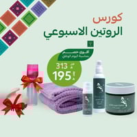 كورس الروتين الاسبوعي