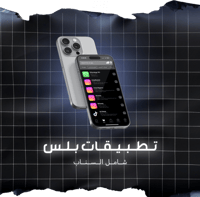 تطبيقات بلس - أيفون