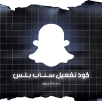 كود تفعيل سناب بلس ( يوم )