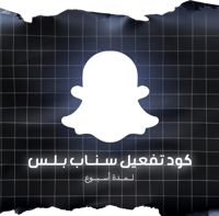 كود تفعيل سناب بلس ( أسبوع )