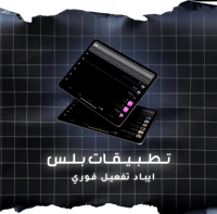 تطبيقات بلس تفعيل فوري - أيباد