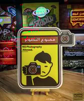 ممنوع التصوير - لوحة إرشادية