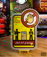 ممنوع الدخول - لوحة إرشادية