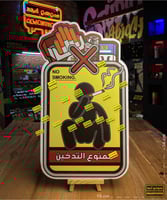 ممنوع التدخين - لوحة إرشادية