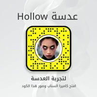 عدسة سناب شات Hollow