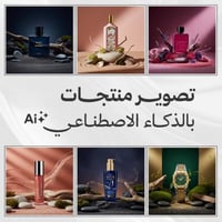 تصوير منتجات بالذكاء الاصطناعي Ai