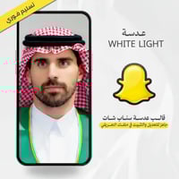 عدسة سناب شات White light