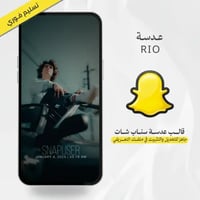 عدسة سناب شات RIO