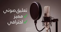 تعليق صوتي مميز