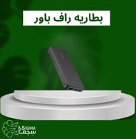 بطاريه متنقله راف باور 10الاف