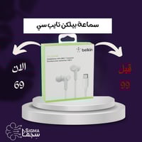 سماعة بيلكن تايب سي
