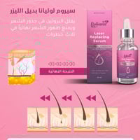 سيروم بديل الليزر لإيقاف نمو الشعر