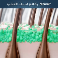شامبو نيزورال لعلاج قشرة الشعر والتهاب الجلد الدهن...