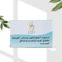 صابون تفتيح الوجه والجسم والمناطق الحساسة ساره بيو...