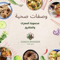 ملف وصفات محسوبة السعرات والماكروز