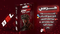 كرسي كود MW3 ( اشتراك 12 ساعه )