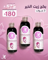 بكج زيت الخير 3 عبوات