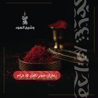زعفران سوبر نقيل 10 جرام