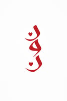 ن Abaya