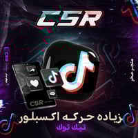 زيادة حركة اكسبلور تيك توك ( الشير )