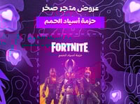 حزمة اسياد الحمم