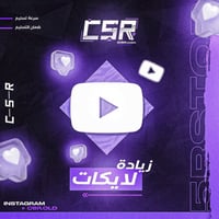 زيادة لايكات يوتيوب ضمان 30 يوم