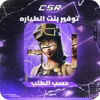 توفير بنت الطيارة