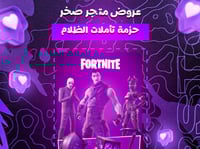 حزمة تاملات الظلام