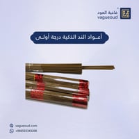 أعواد الند الذكية درجة أولى