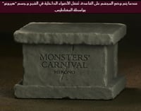 هيرونو – كرنفال الوحوش