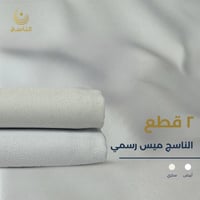 ناسج ميس رسمي : ابيض - سكري