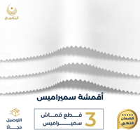 ثلاث أقمشة بنقشة الناسج ميس