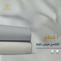 ناسج ميس خلية : ابيض- سكري