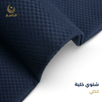 قماش شتوي خلية- كحلي