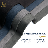 باقة الدرعية -4 أقمشة شتوية