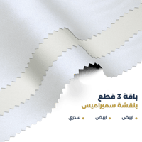ثلاث أقمشة بنقشة سميراميس