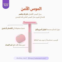 الموس الآمن المطور- وردي