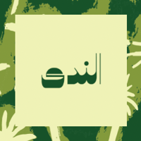 تمر الندى