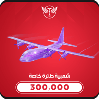 طائرة خاصة 300،000 شعبية