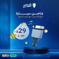 شاحن سيارة 4 في 1 قابل للسحب مع ضوء النجوم