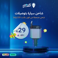 شاحن سيارة بتوصيلات شحن مدمجة من فون بلانيت 120 وا...