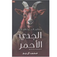 مفاتيح الموت الأربعة | الجدي الأحمر | الجزء 2 -محم...