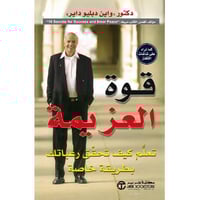 قوة العزيمة