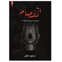 رواية انفصام ( سلسلة من المعاناة ) للكاتب مسعود حك...