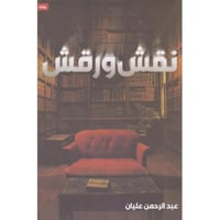 نقش ورقش - عبدالرحمن عليان