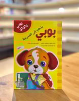 بوبي لولو - بوبي يذهب إلى المدرسة